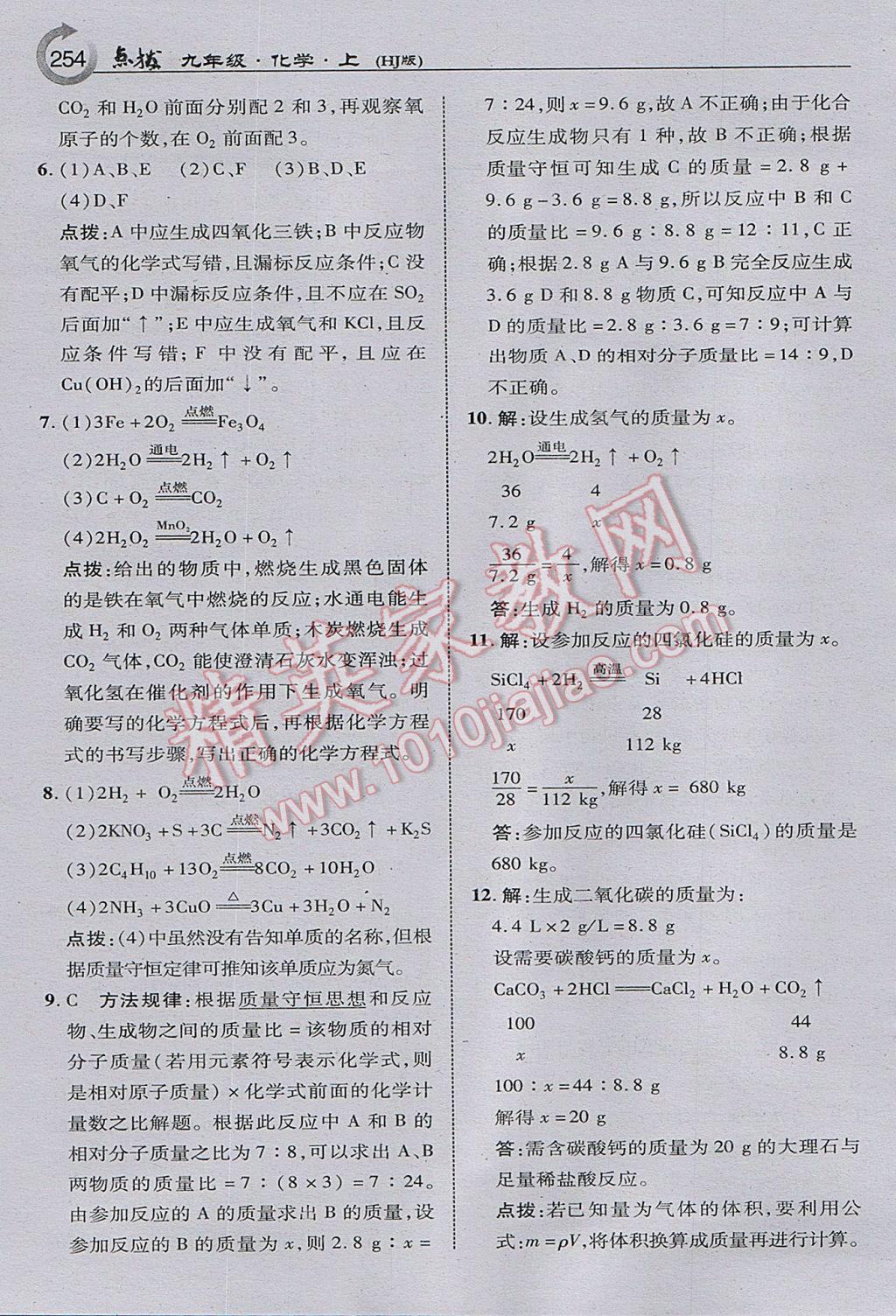 2017年特高級教師點撥九年級化學(xué)上冊滬教版 參考答案第32頁