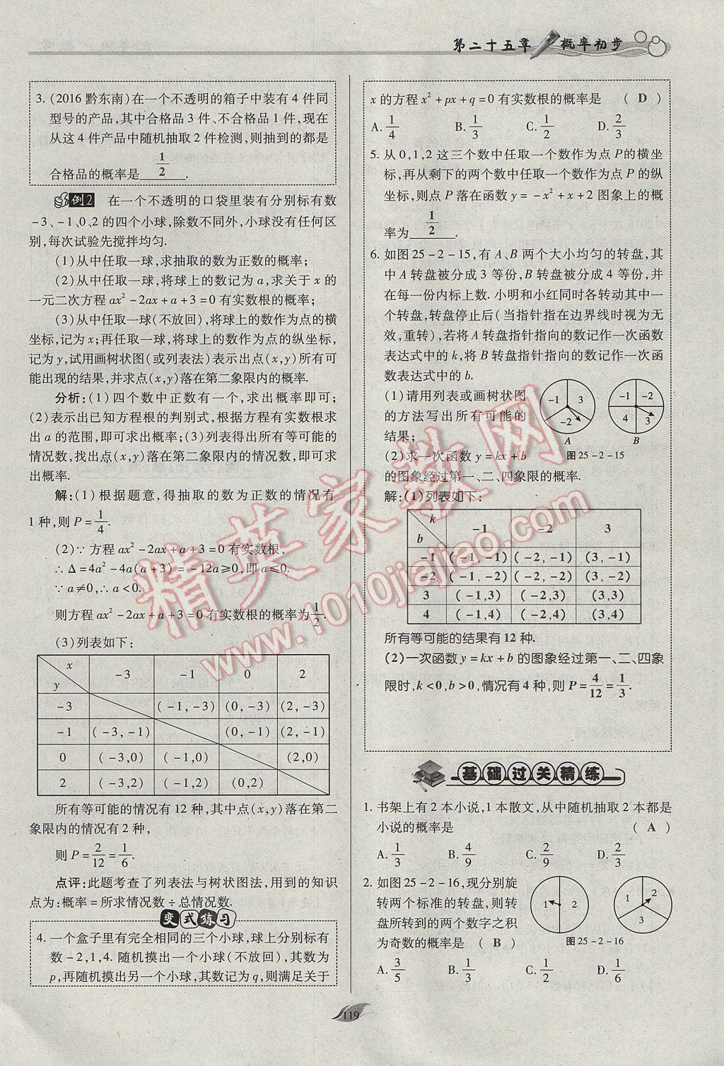 2017年启航新课堂名校名师同步学案九年级数学上册人教版 第二十五章 概率初步第122页