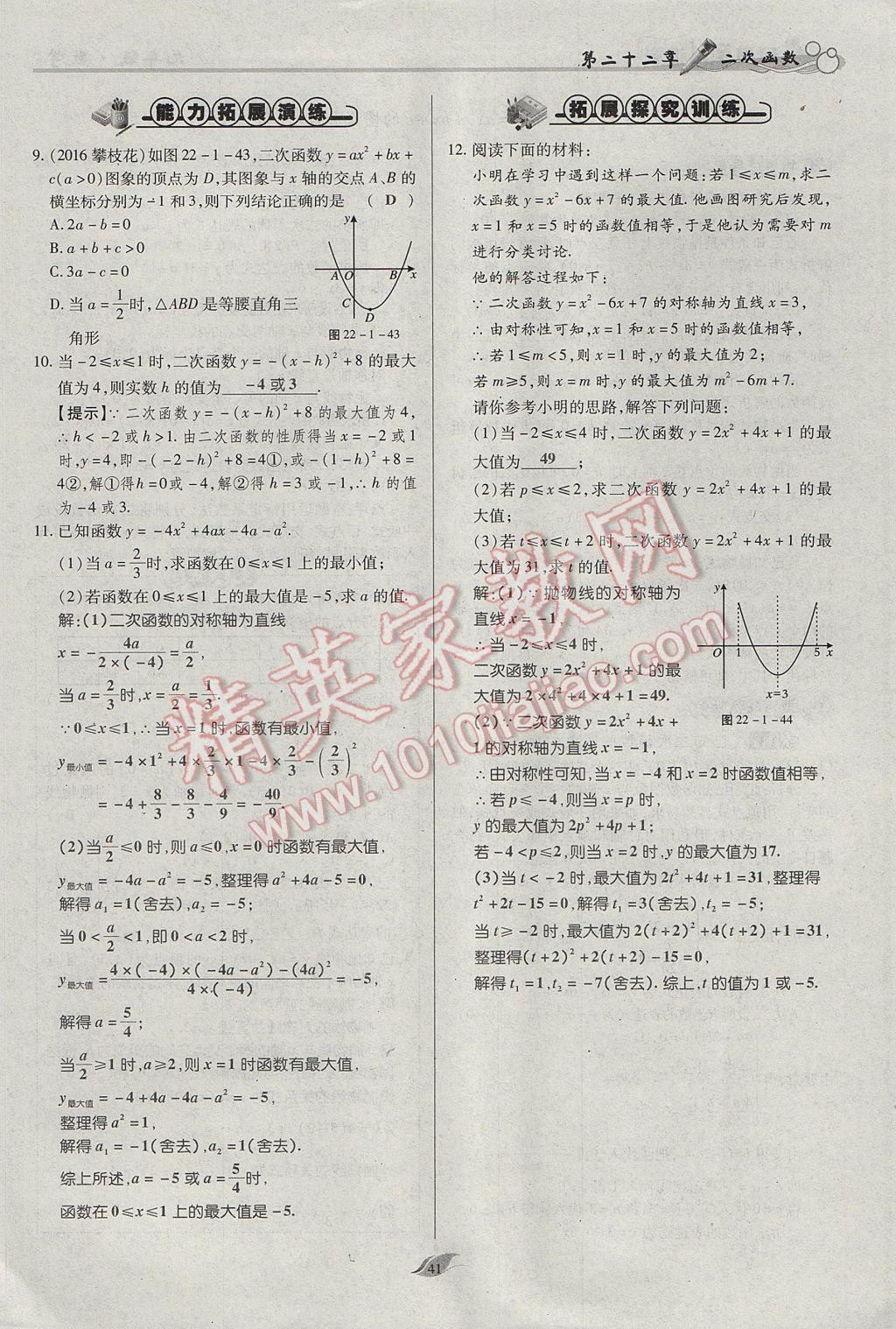 2017年启航新课堂名校名师同步学案九年级数学上册人教版 第二十二章 二次函数第90页