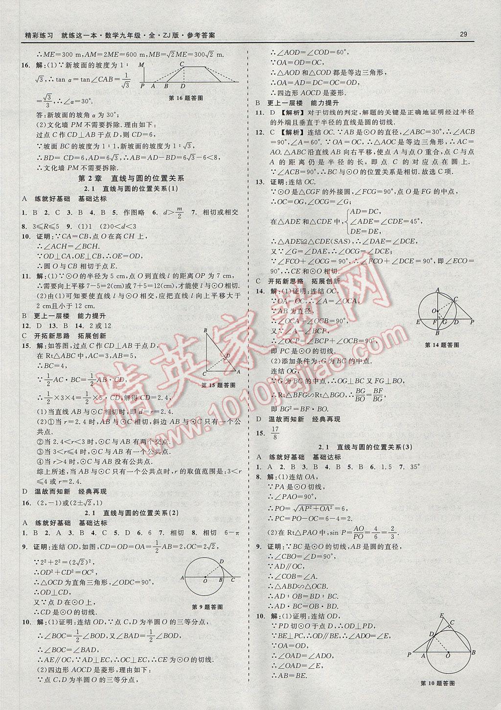 2017年精彩練習(xí)就練這一本九年級(jí)數(shù)學(xué)全一冊(cè)浙教版 參考答案第29頁(yè)