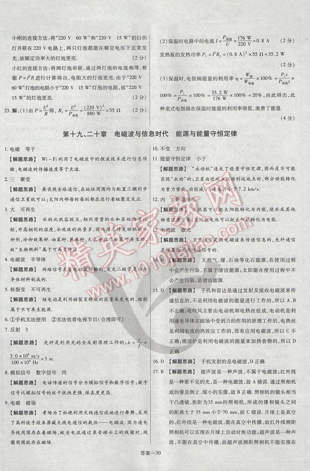 2017年金考卷活頁題選九年級物理全一冊滬粵版 參考答案第30頁