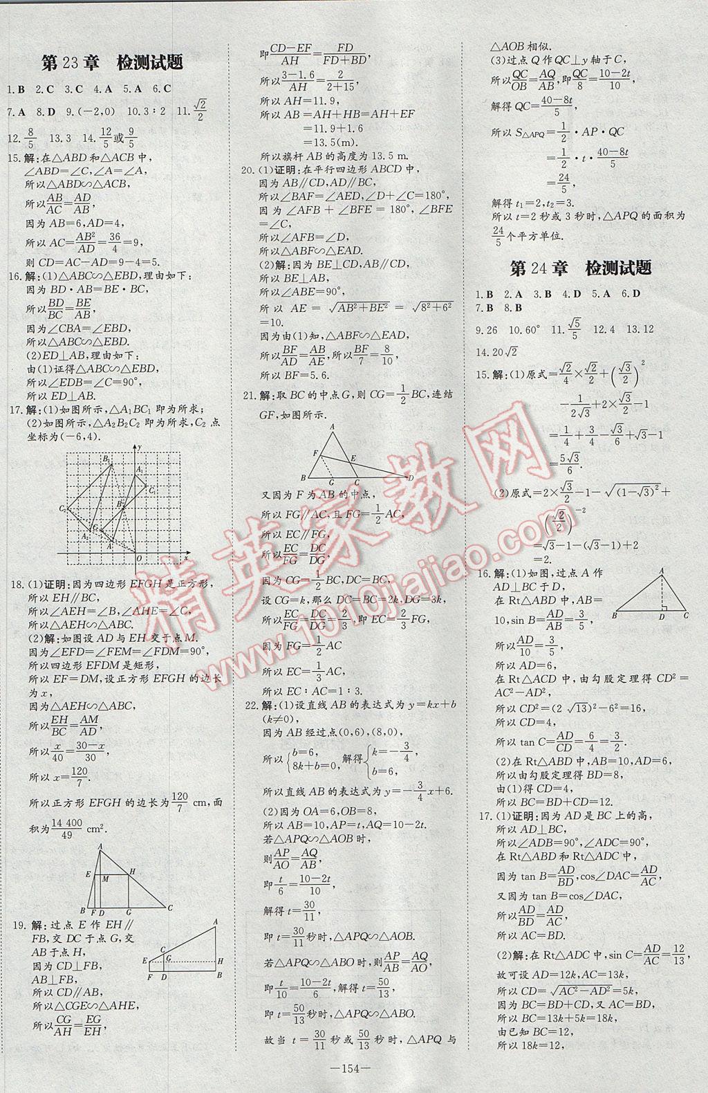 2017年初中同步學習導與練導學探究案九年級數(shù)學上冊華師大版 參考答案第22頁