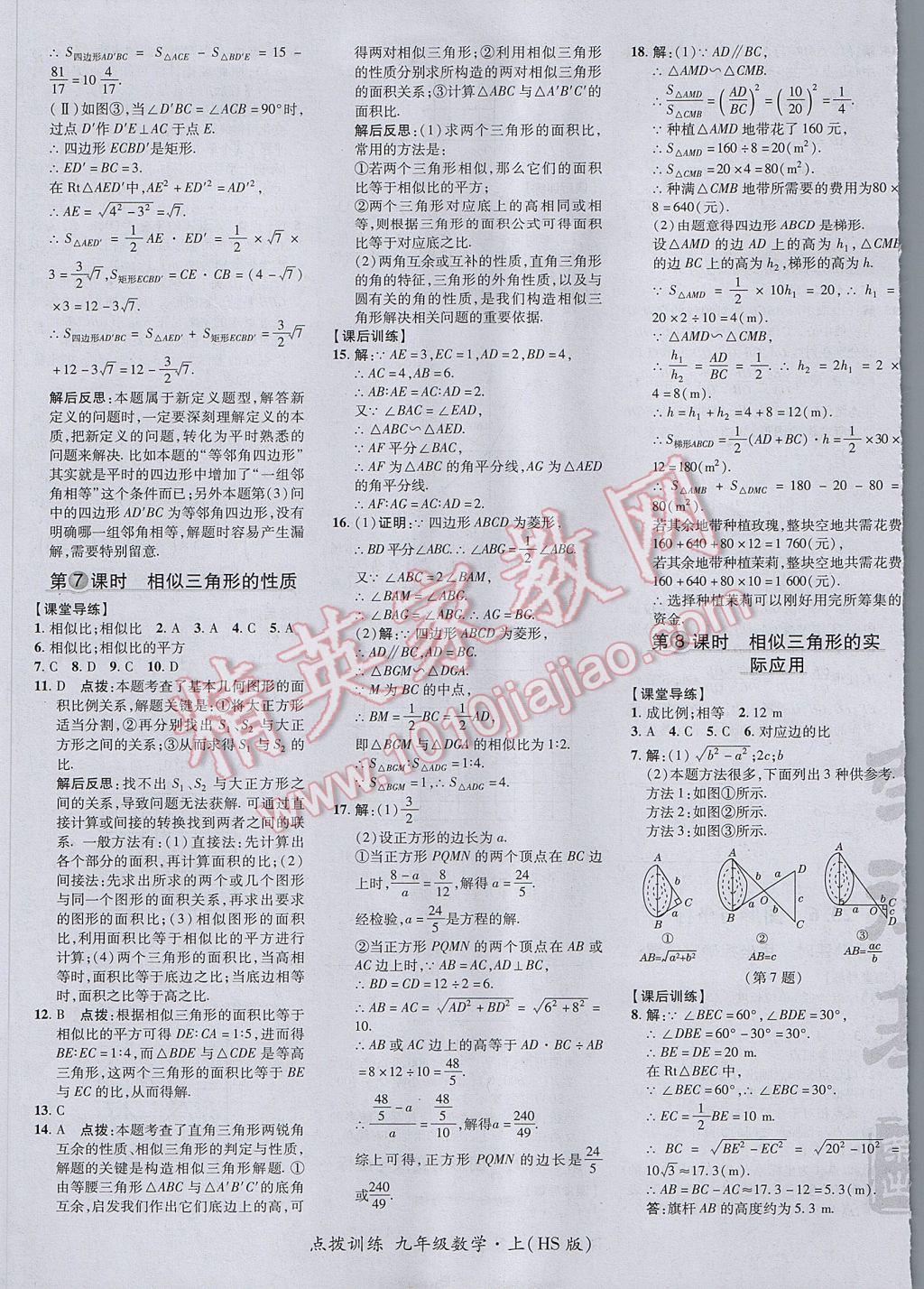 2017年點撥訓練九年級數學上冊華師大版 參考答案第25頁