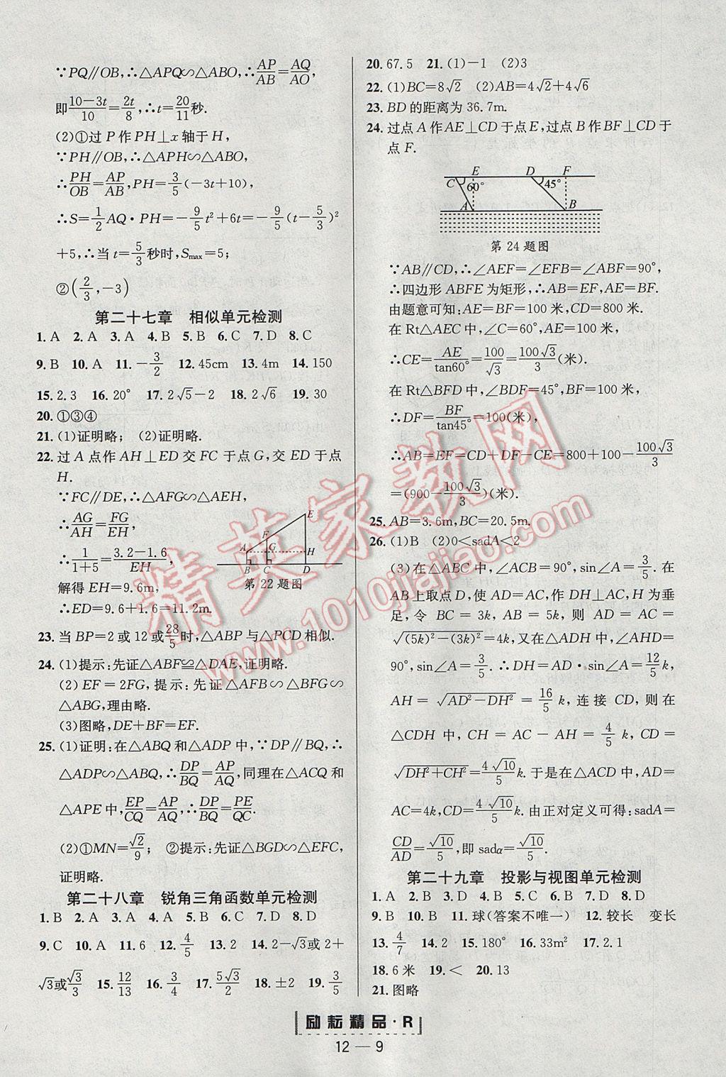 2017年励耘书业励耘活页周周练九年级数学全一册人教版 参考答案第9页