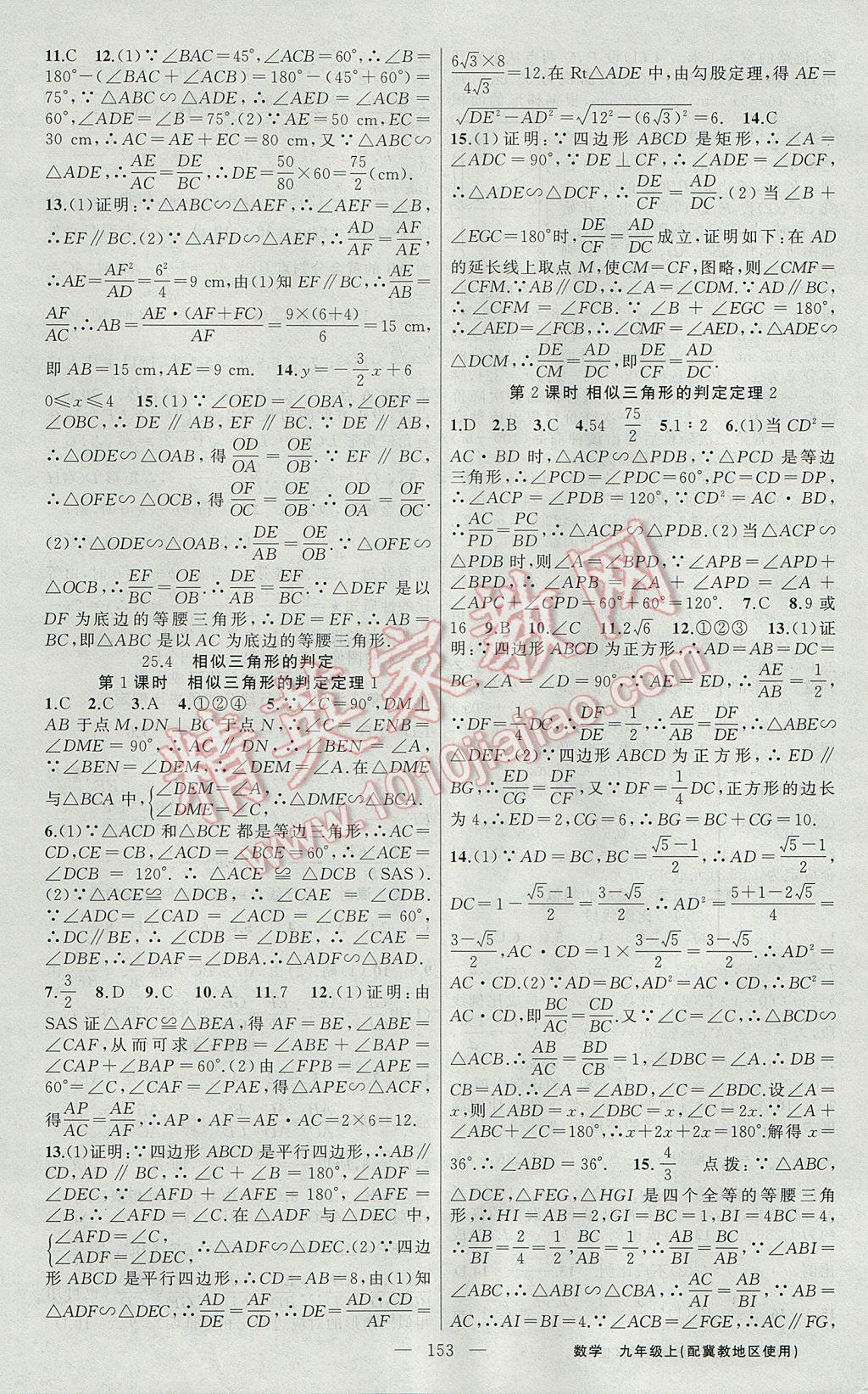 2017年黃岡100分闖關(guān)九年級數(shù)學(xué)上冊冀教版 參考答案第7頁