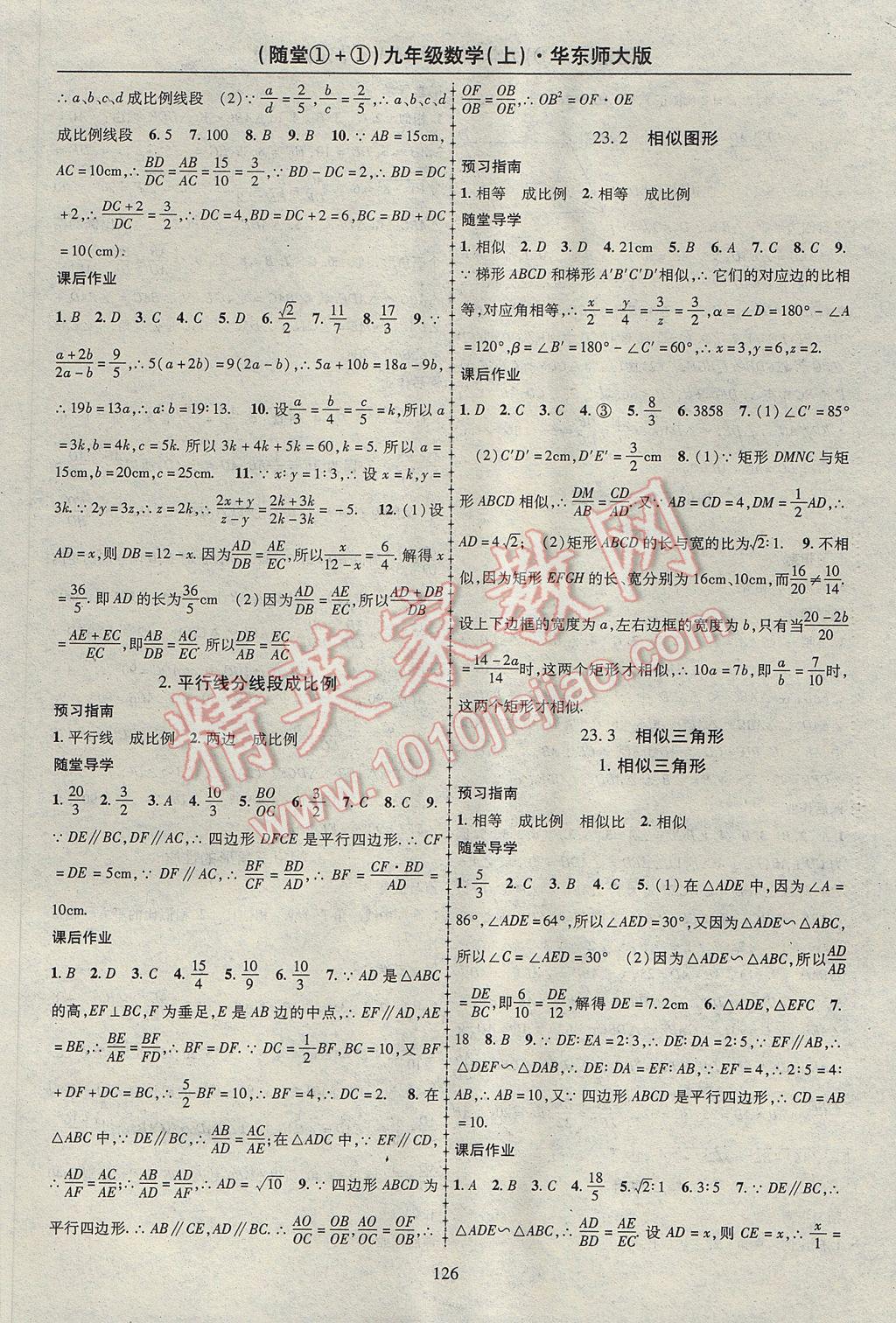 2017年随堂1加1导练九年级数学上册华师大版 参考答案第6页