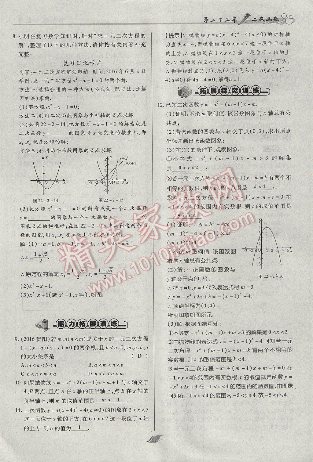 2017年启航新课堂名校名师同步学案九年级数学上册人教版 第二十二章 二次函数第100页