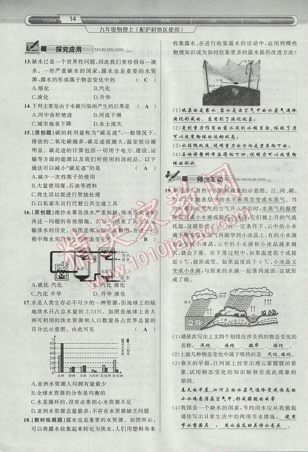 2017年原創(chuàng)新課堂九年級(jí)物理上冊(cè)滬科版 第十二章 溫度與物態(tài)變化第30頁(yè)