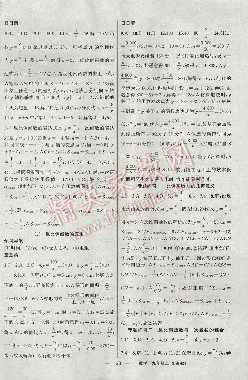 2017年四清導航九年級數(shù)學上冊湘教版 參考答案第2頁