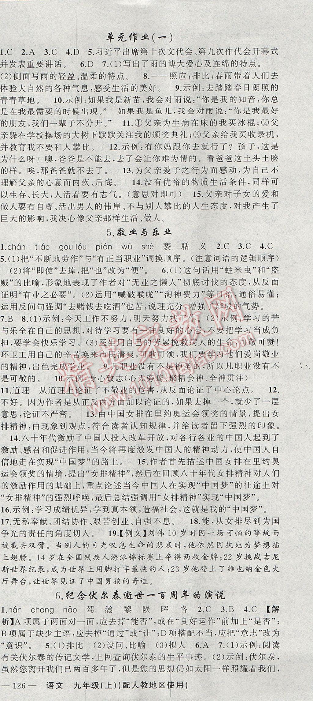 2017年黃岡100分闖關(guān)九年級(jí)語文上冊(cè)人教版 參考答案第3頁