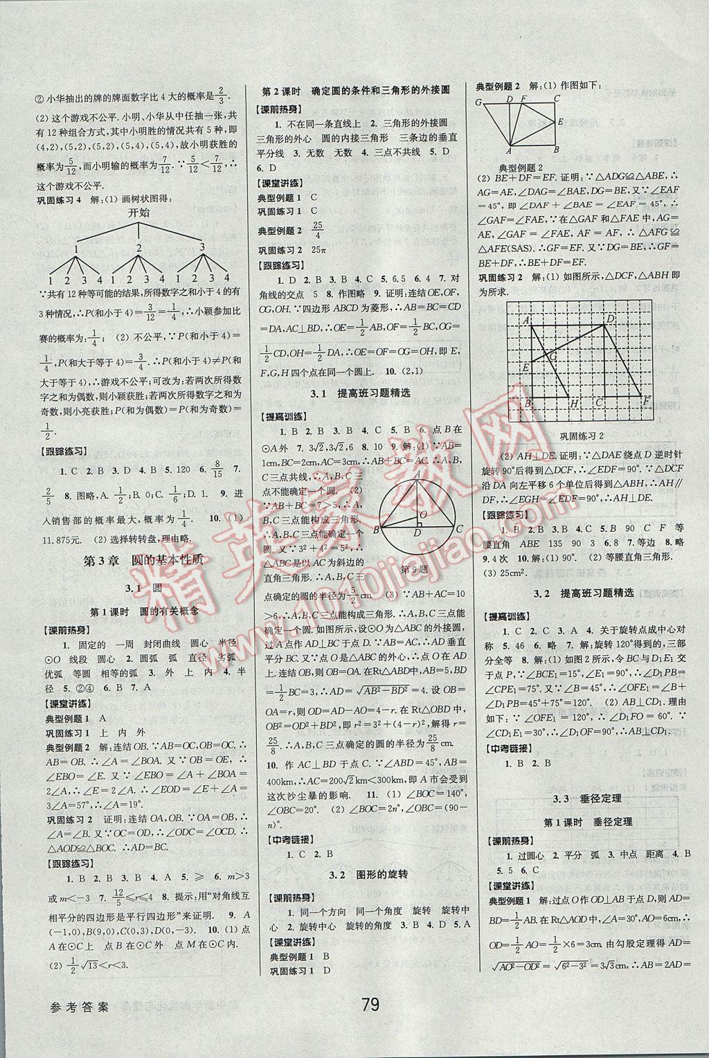 2017年初中新學(xué)案優(yōu)化與提高九年級數(shù)學(xué) 參考答案第7頁