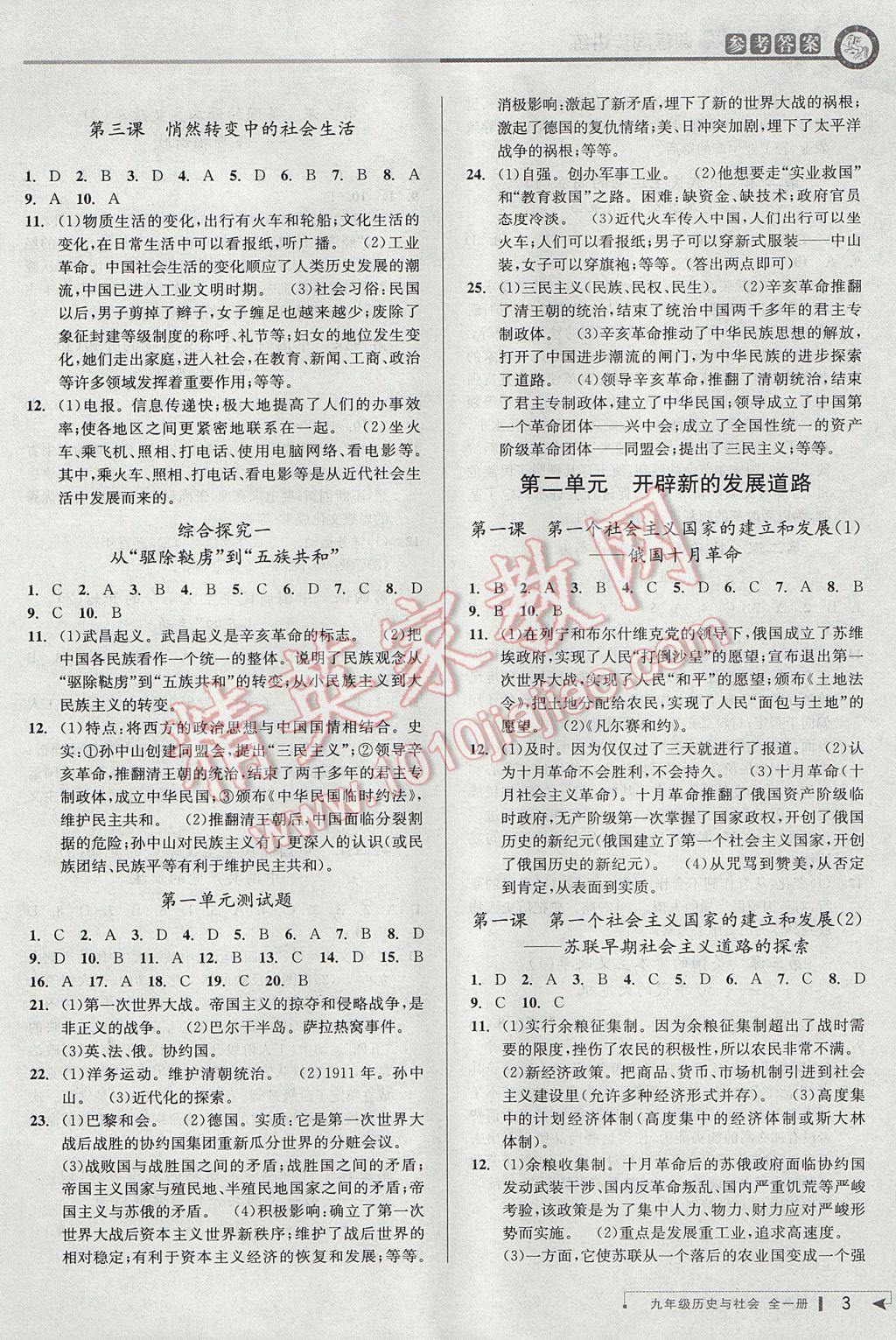 2017年教與學(xué)課程同步講練九年級(jí)歷史與社會(huì)全一冊(cè)人教版 參考答案第2頁(yè)