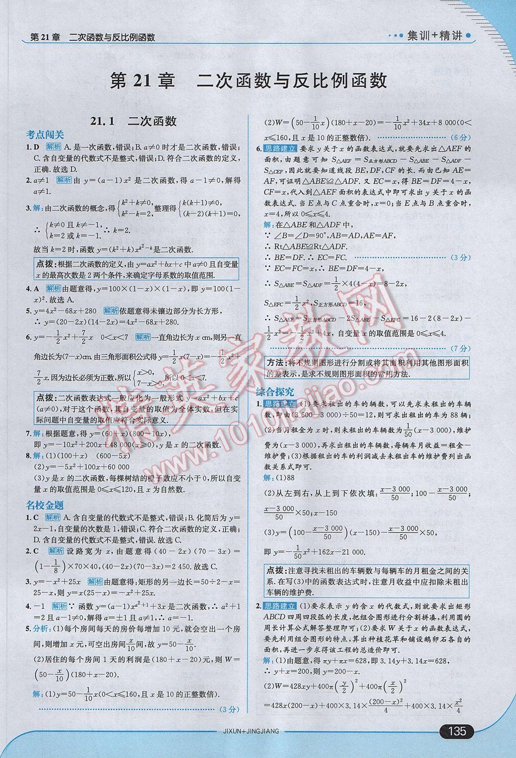 2017年走向中考考場九年級數(shù)學(xué)上冊滬科版 參考答案第1頁