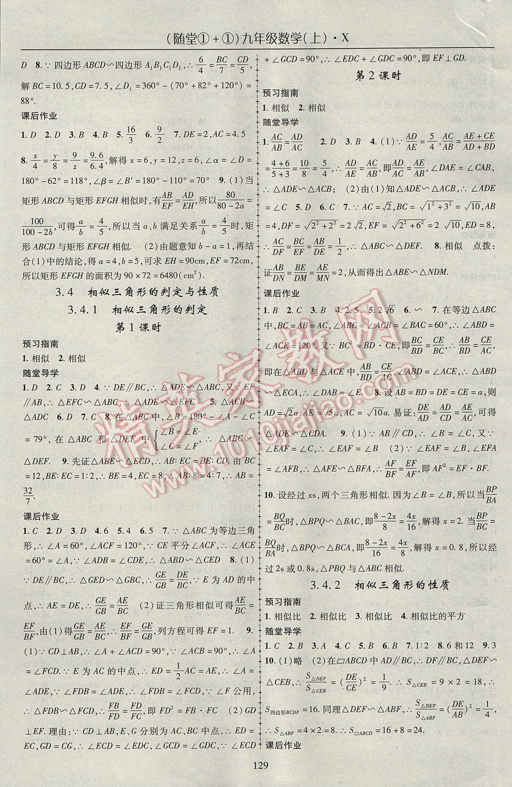 2017年随堂1加1导练九年级数学上册湘教版 参考答案第9页