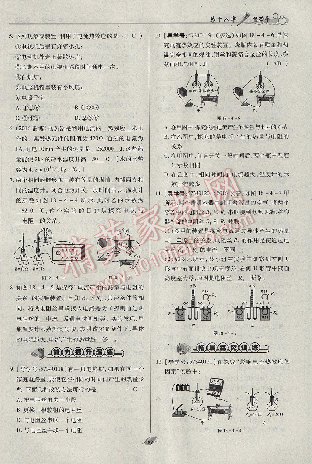 2017年啟航新課堂名校名師同步學(xué)案九年級(jí)物理全一冊(cè)人教版 第十八章 電功率第162頁