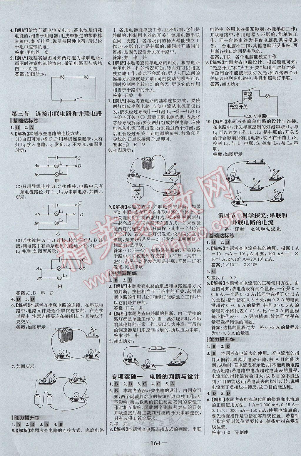 2017年世紀金榜百練百勝九年級物理全一冊滬科版 參考答案第6頁