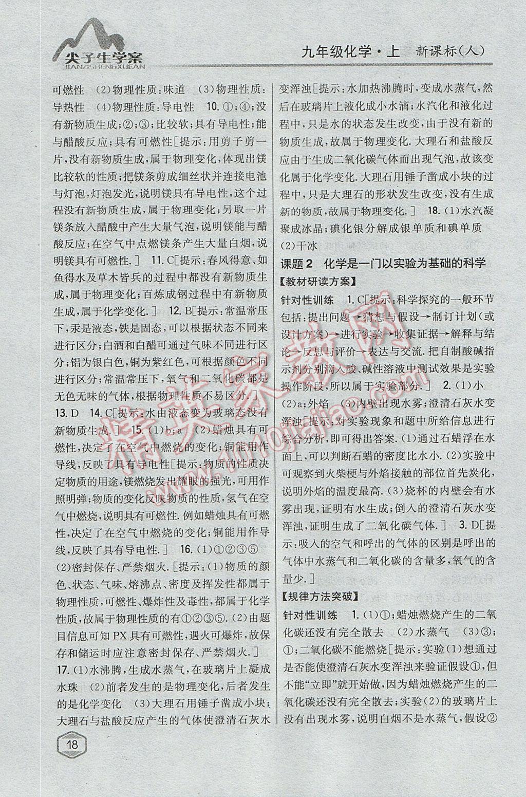 2017年尖子生學(xué)案九年級化學(xué)上冊人教版 參考答案第3頁