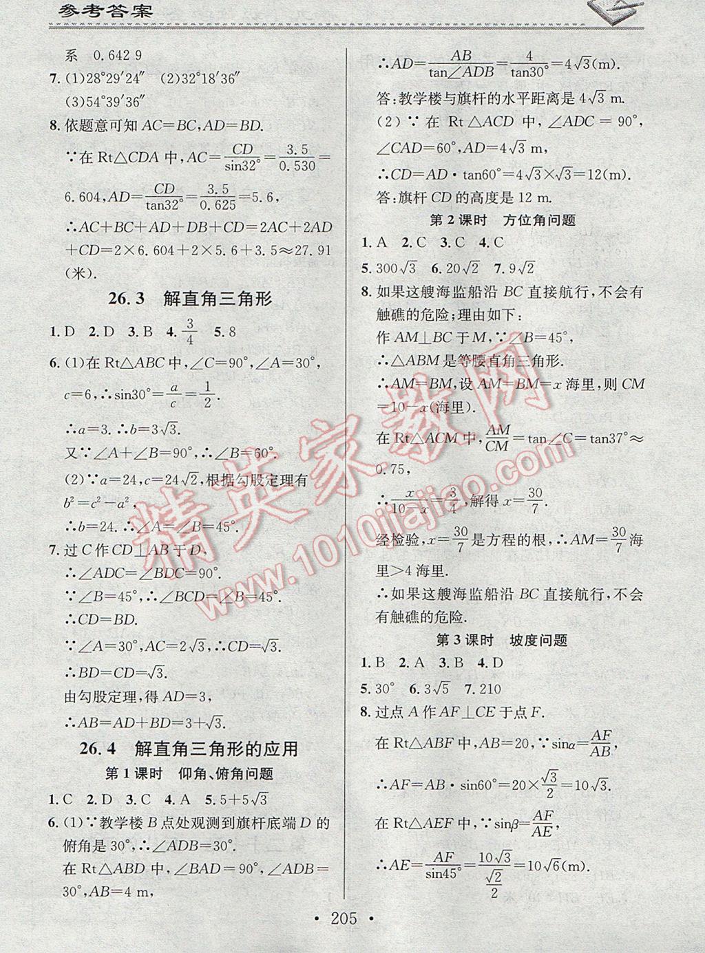 2017年名校课堂小练习九年级数学全一册冀教版 参考答案第9页