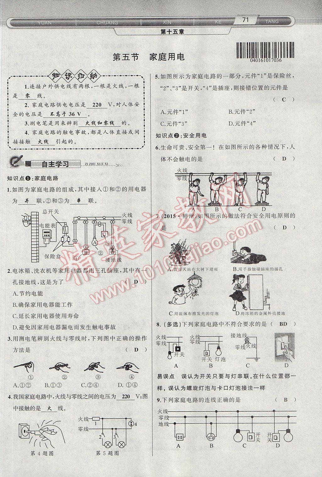 2017年原創(chuàng)新課堂九年級(jí)物理上冊(cè)滬科版 第十五章 探究電路第49頁(yè)