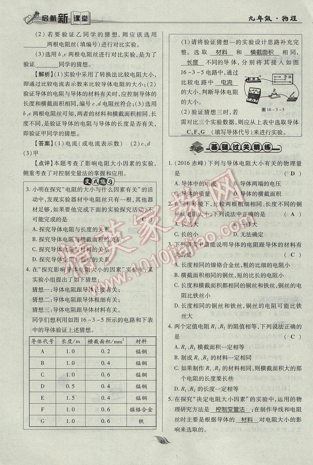 2017年啟航新課堂名校名師同步學(xué)案九年級物理全一冊人教版 第十六章 電壓 電阻第176頁