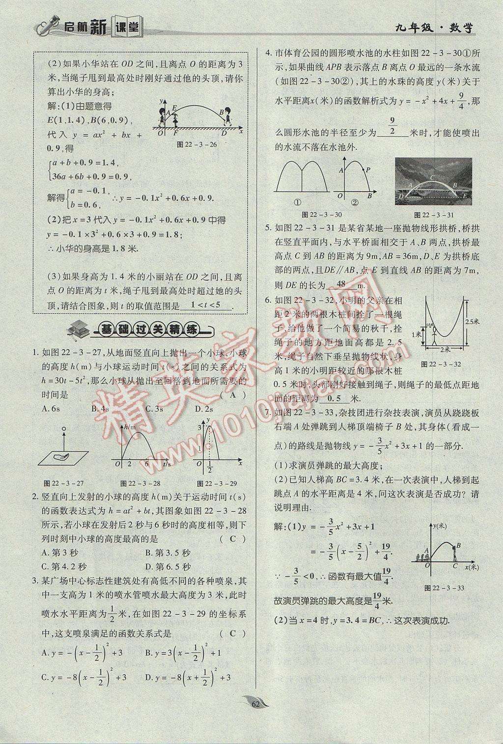 2017年启航新课堂名校名师同步学案九年级数学上册人教版 第二十二章 二次函数第111页