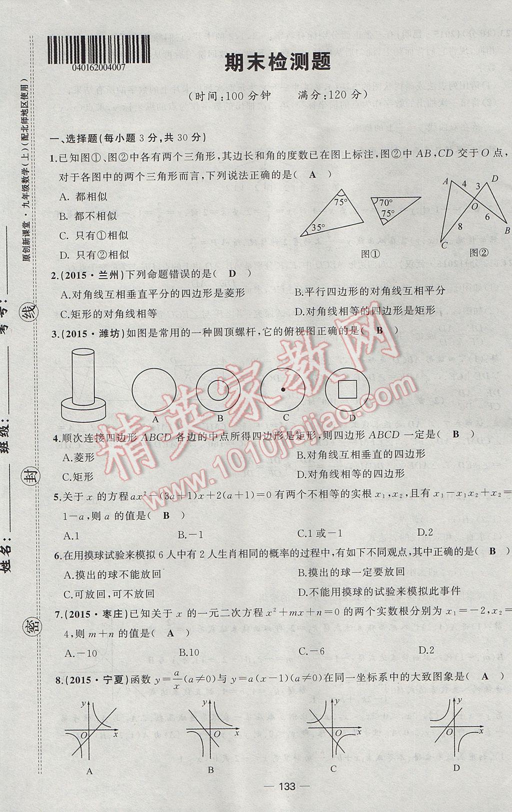 2017年原创新课堂九年级数学上册北师大版 检测题第25页