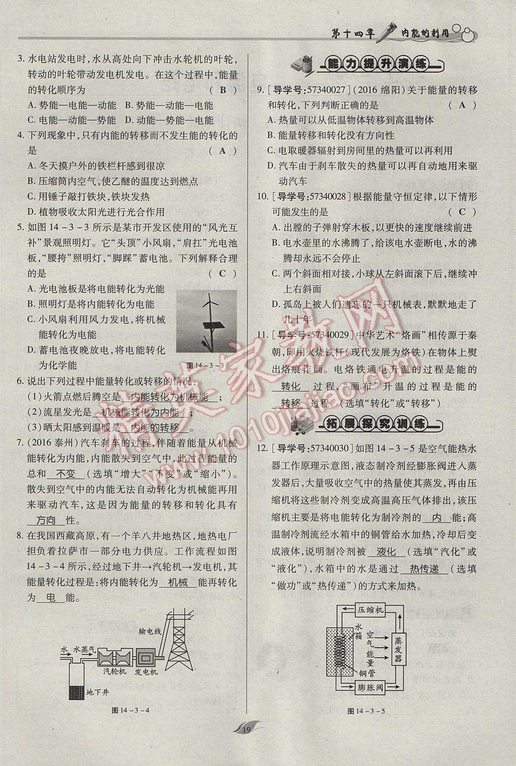 2017年啟航新課堂名校名師同步學案九年級物理全一冊人教版 第十四章 內(nèi)能的利用第188頁