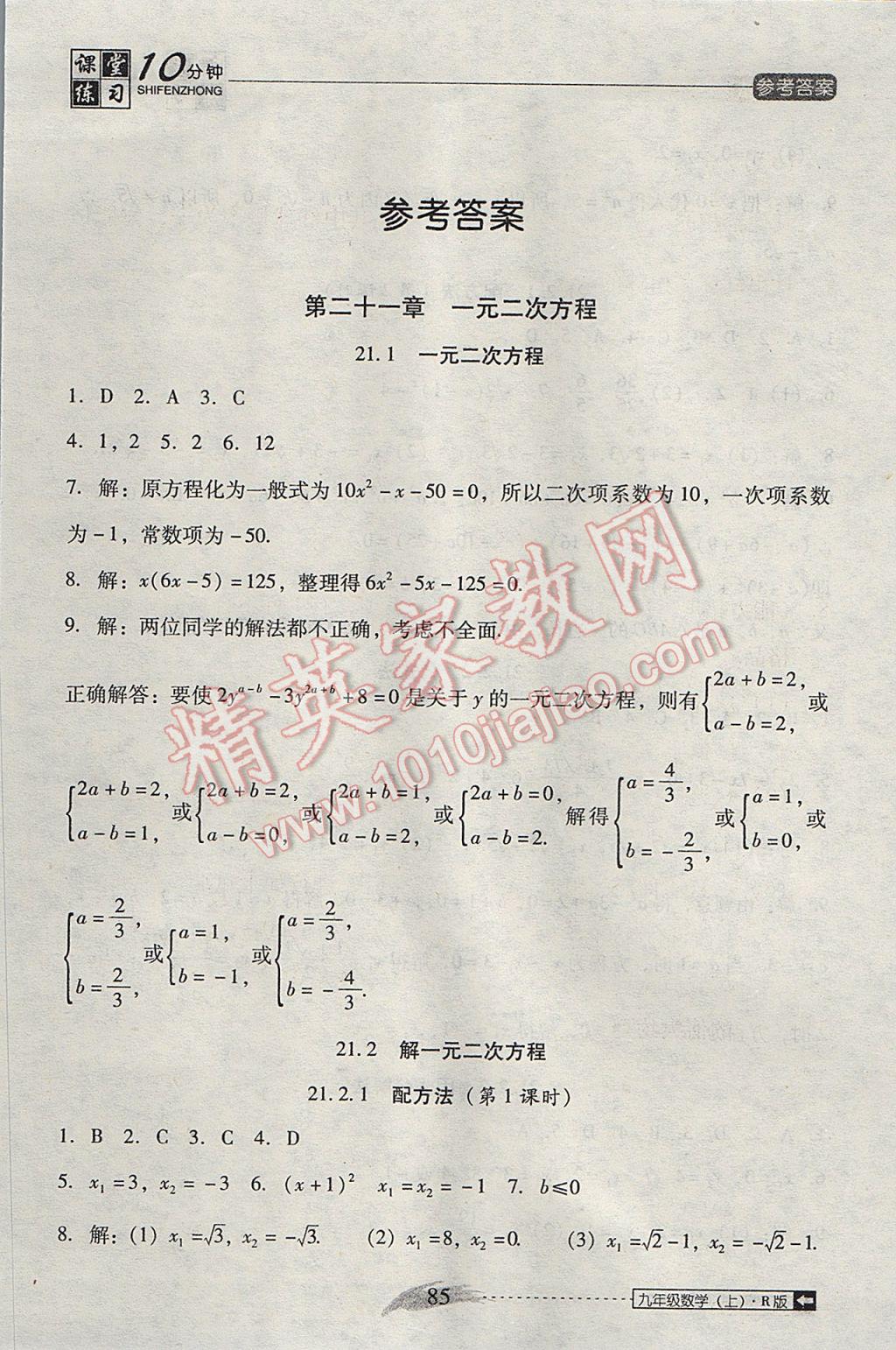 2017年翻轉(zhuǎn)課堂課堂10分鐘九年級數(shù)學(xué)上冊人教版 參考答案第1頁