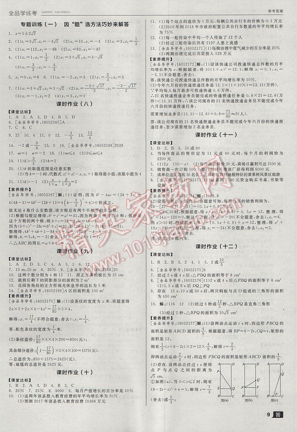 2017年全品学练考九年级数学上册苏科版 参考答案第9页