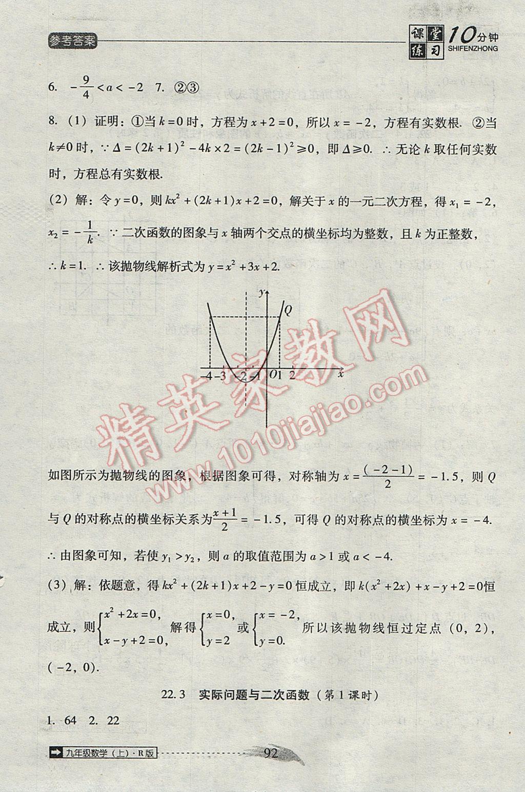 2017年翻轉(zhuǎn)課堂課堂10分鐘九年級(jí)數(shù)學(xué)上冊(cè)人教版 參考答案第8頁