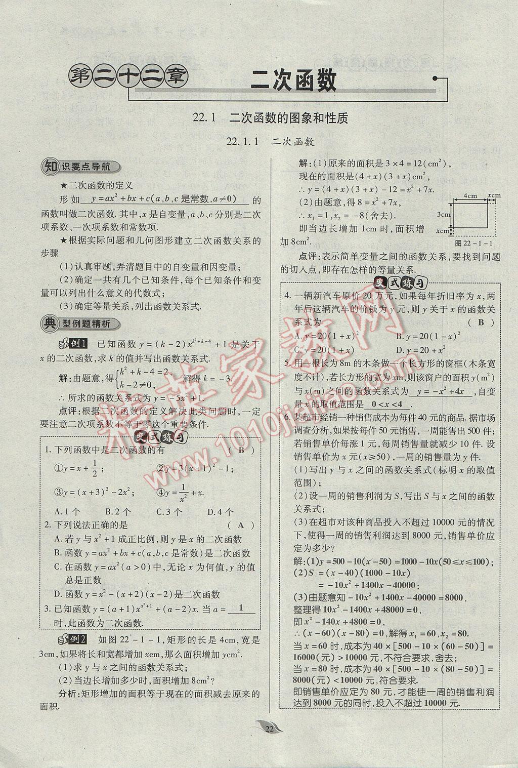 2017年启航新课堂名校名师同步学案九年级数学上册人教版 第二十二章 二次函数第71页