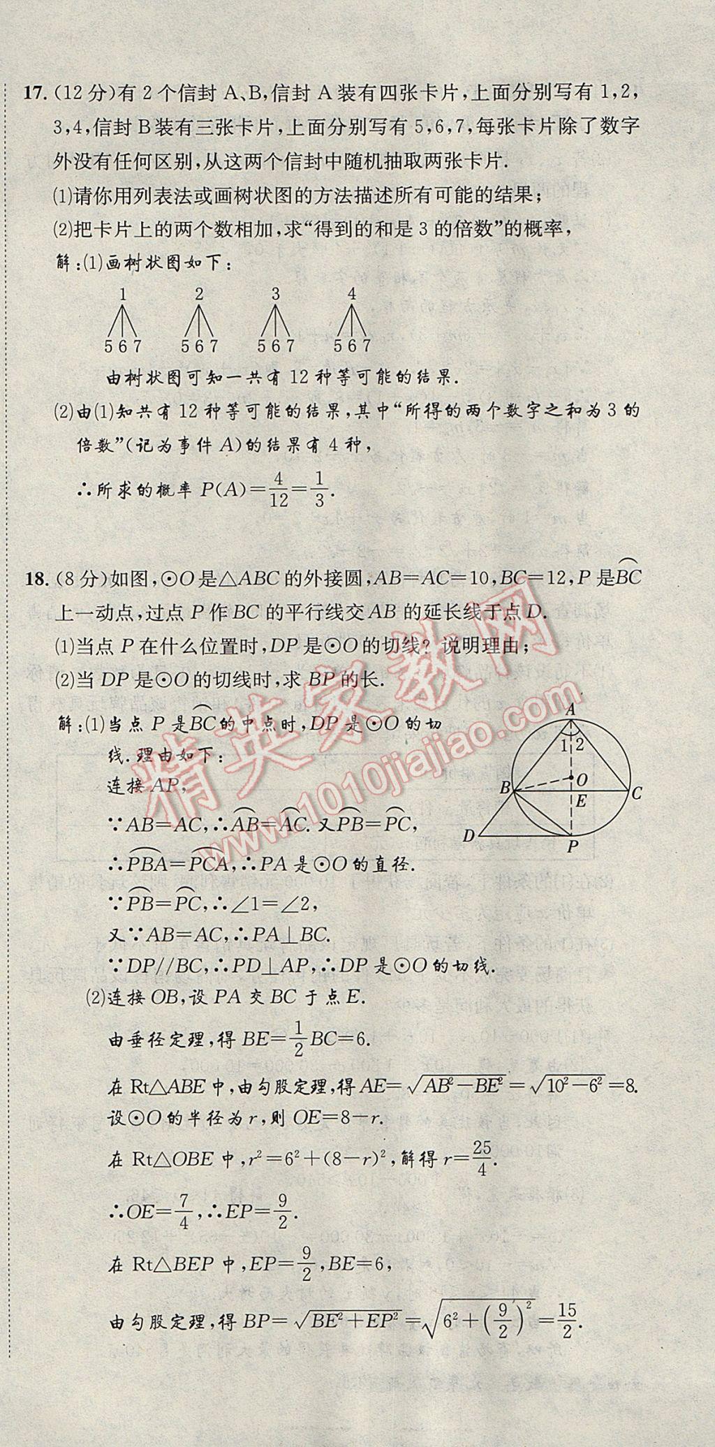 2017年名校秘題全程導(dǎo)練九年級(jí)數(shù)學(xué)上冊(cè)人教版 達(dá)標(biāo)檢測卷第210頁