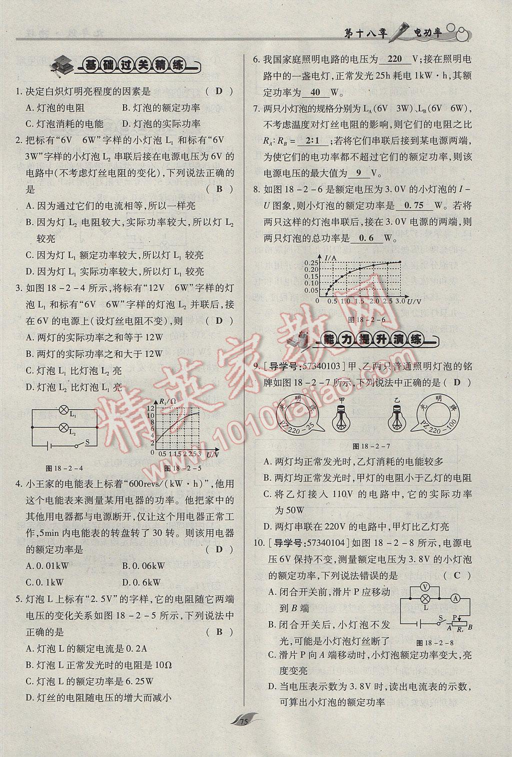 2017年啟航新課堂名校名師同步學(xué)案九年級(jí)物理全一冊(cè)人教版 第十八章 電功率第148頁