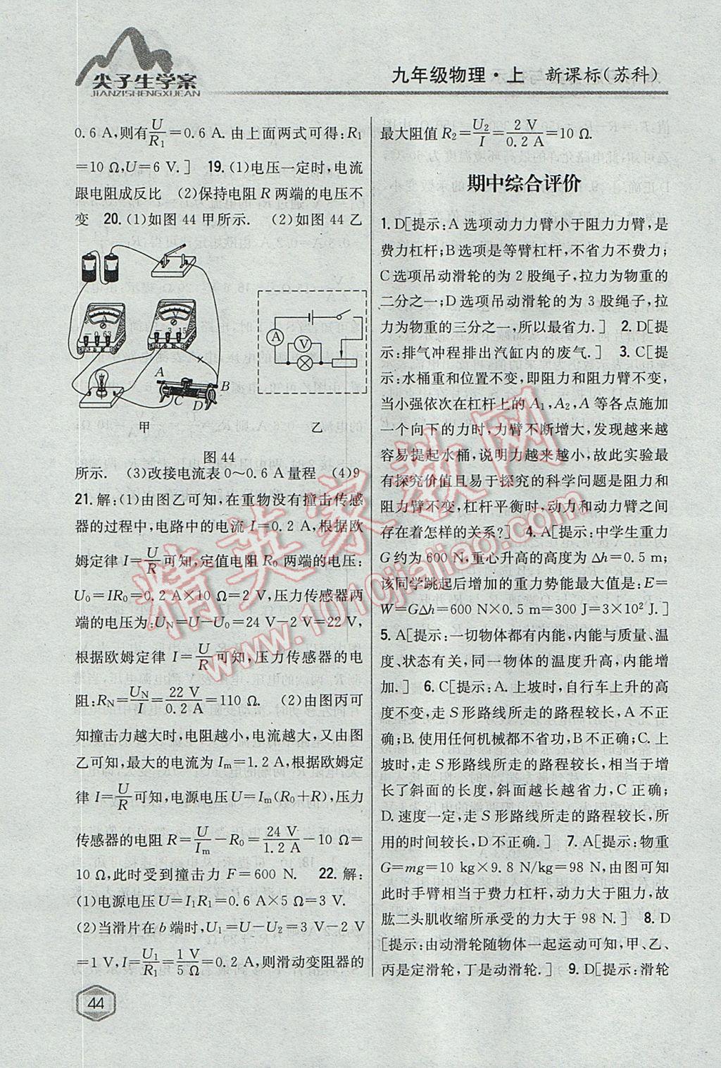 2017年尖子生学案九年级物理上册苏科版 参考答案第37页