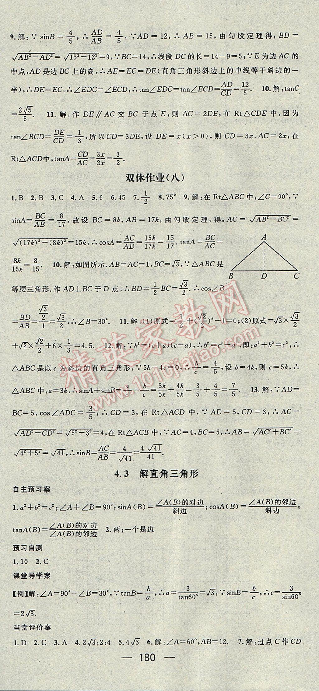 2017年精英新課堂九年級數(shù)學(xué)上冊湘教版 參考答案第30頁