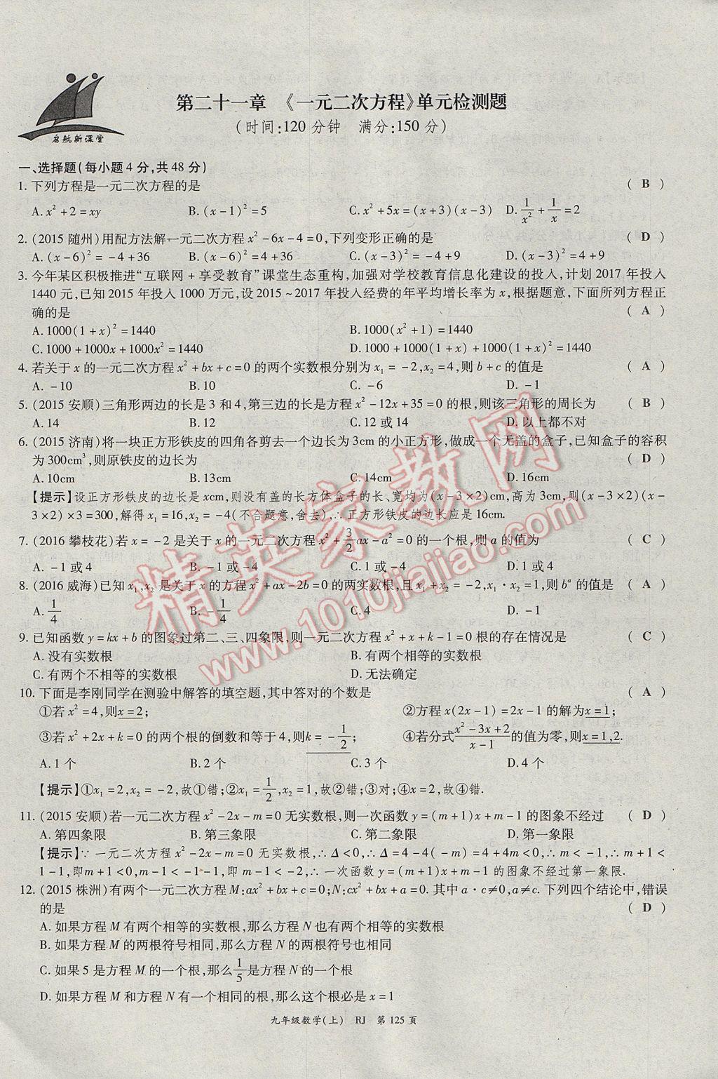 2017年启航新课堂名校名师同步学案九年级数学上册人教版 单元检测题第1页