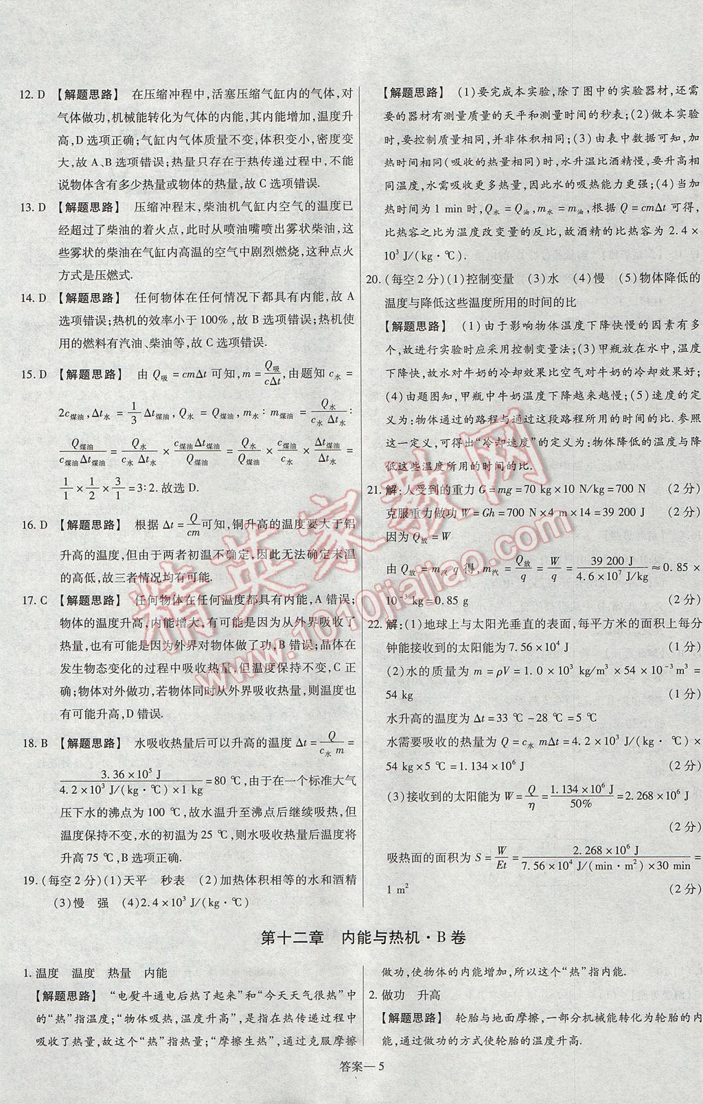 2017年金考卷活页题选九年级物理全一册沪粤版 参考答案第5页