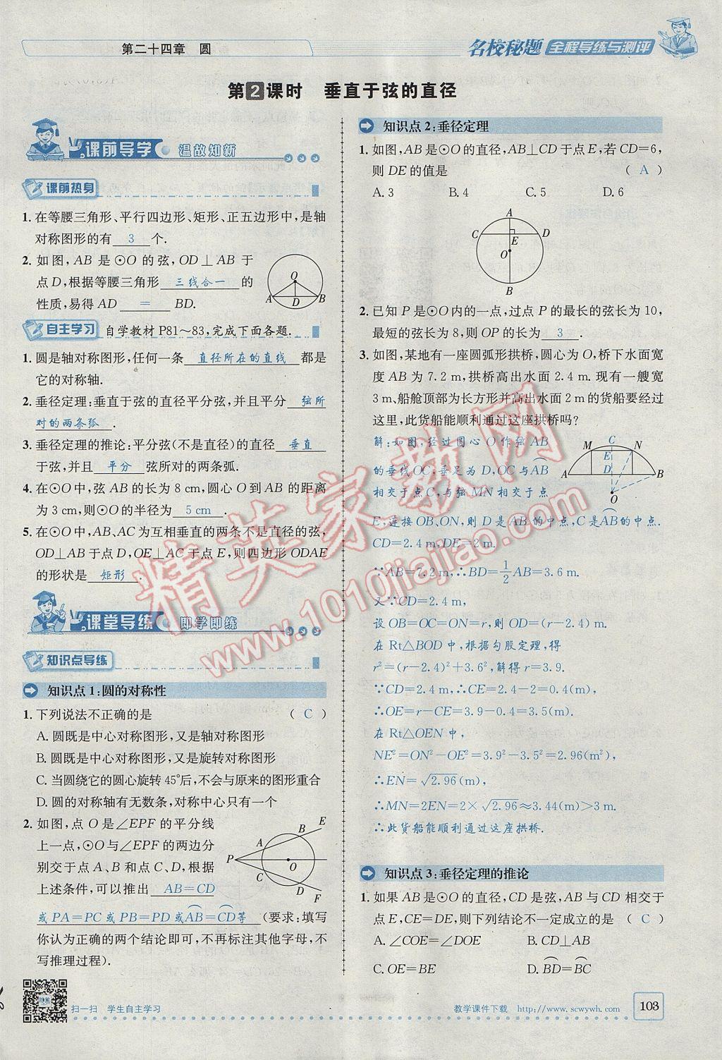 2017年名校秘題全程導(dǎo)練九年級(jí)數(shù)學(xué)上冊(cè)人教版 第二十四章 圓第123頁(yè)