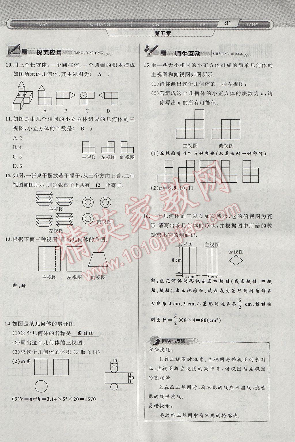 2017年原创新课堂九年级数学上册北师大版 第五章 投影与视图第91页