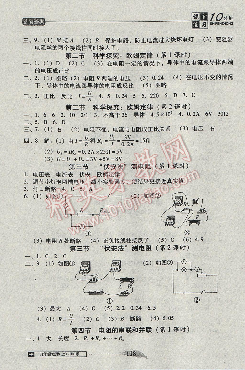 2017年翻转课堂课堂10分钟九年级物理上册沪科版 参考答案第8页