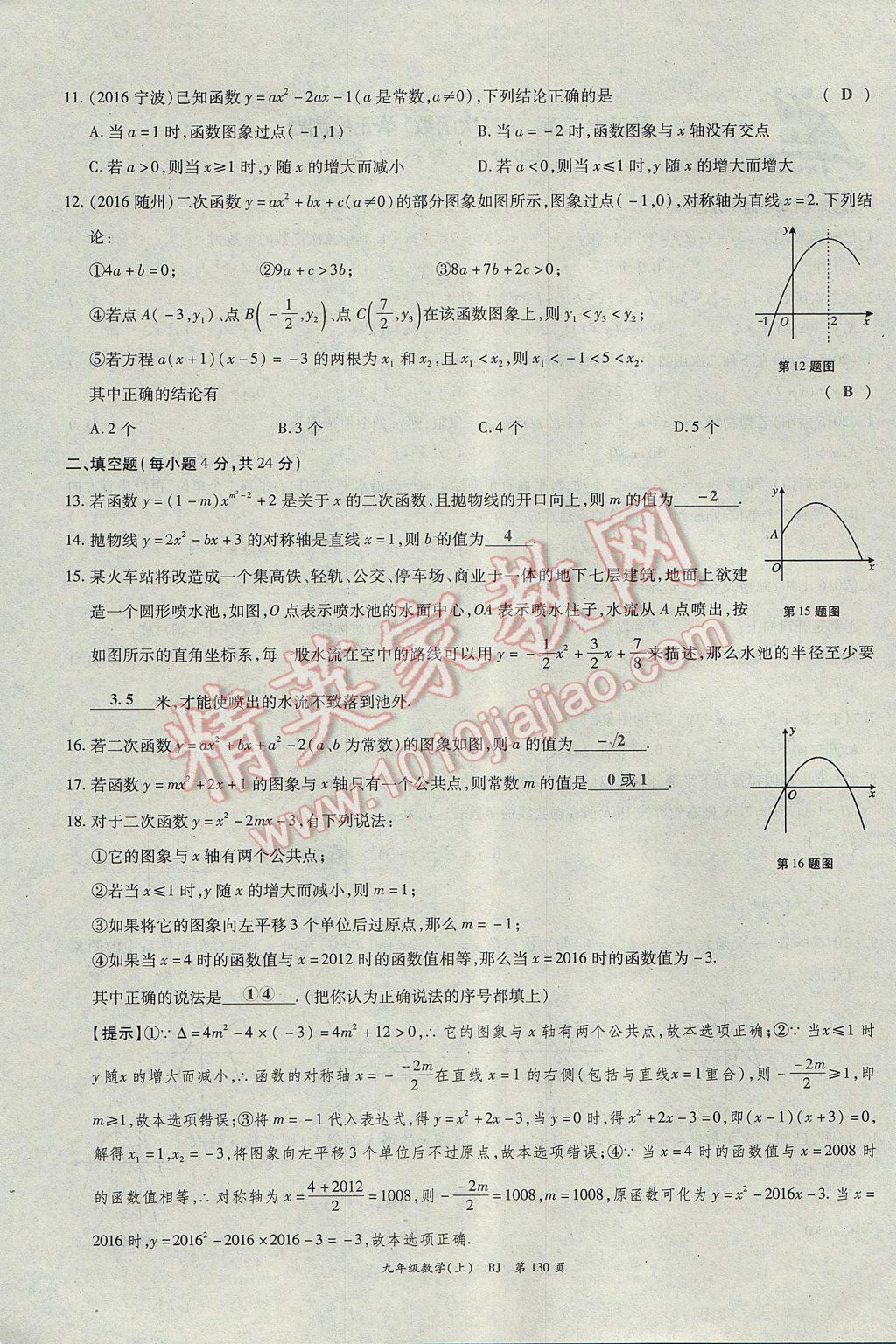 2017年启航新课堂名校名师同步学案九年级数学上册人教版 单元检测题第6页