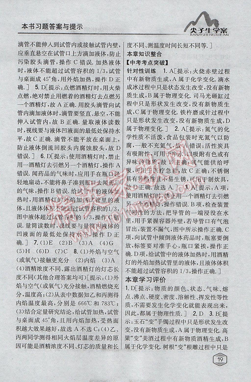 2017年尖子生學(xué)案九年級化學(xué)上冊滬教版 參考答案第6頁