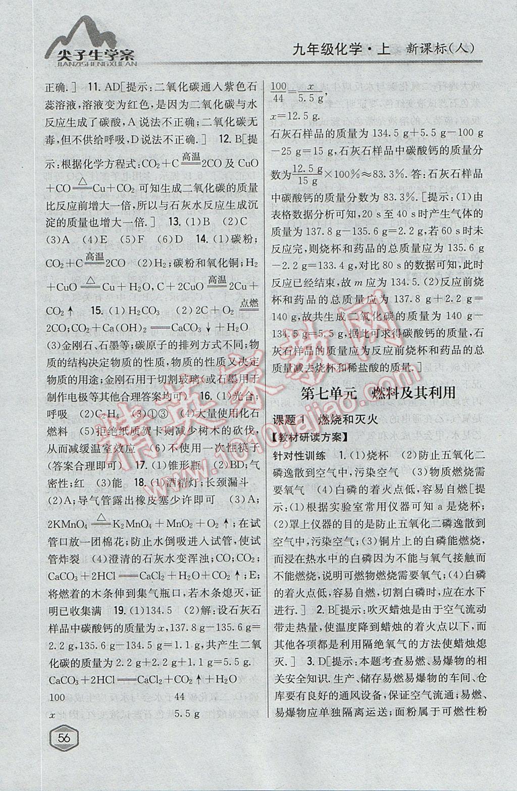 2017年尖子生學(xué)案九年級化學(xué)上冊人教版 參考答案第41頁