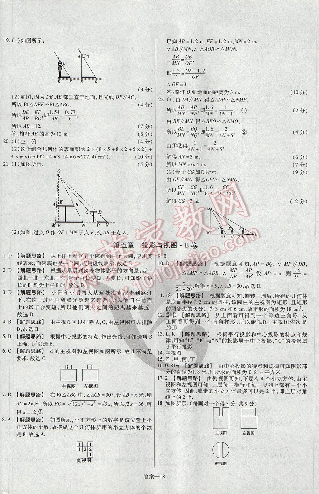 2017年金考卷活頁題選九年級數(shù)學(xué)上冊北師大版 參考答案第18頁