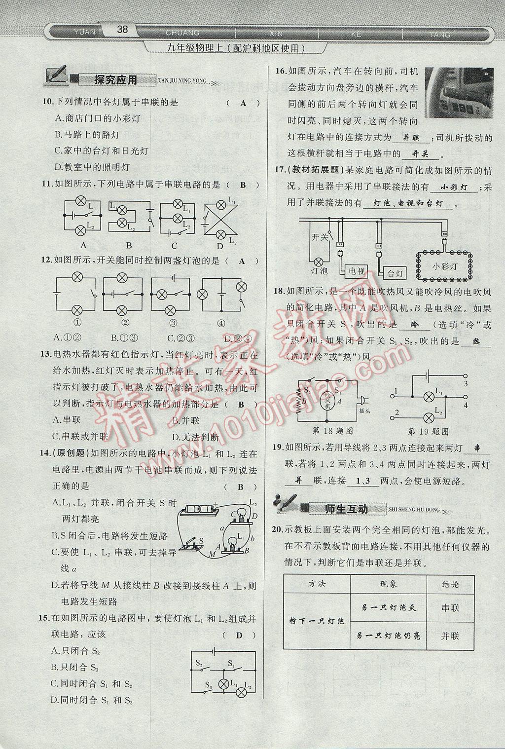 2017年原創(chuàng)新課堂九年級(jí)物理上冊(cè)滬科版 第十四章 了解電路第74頁(yè)