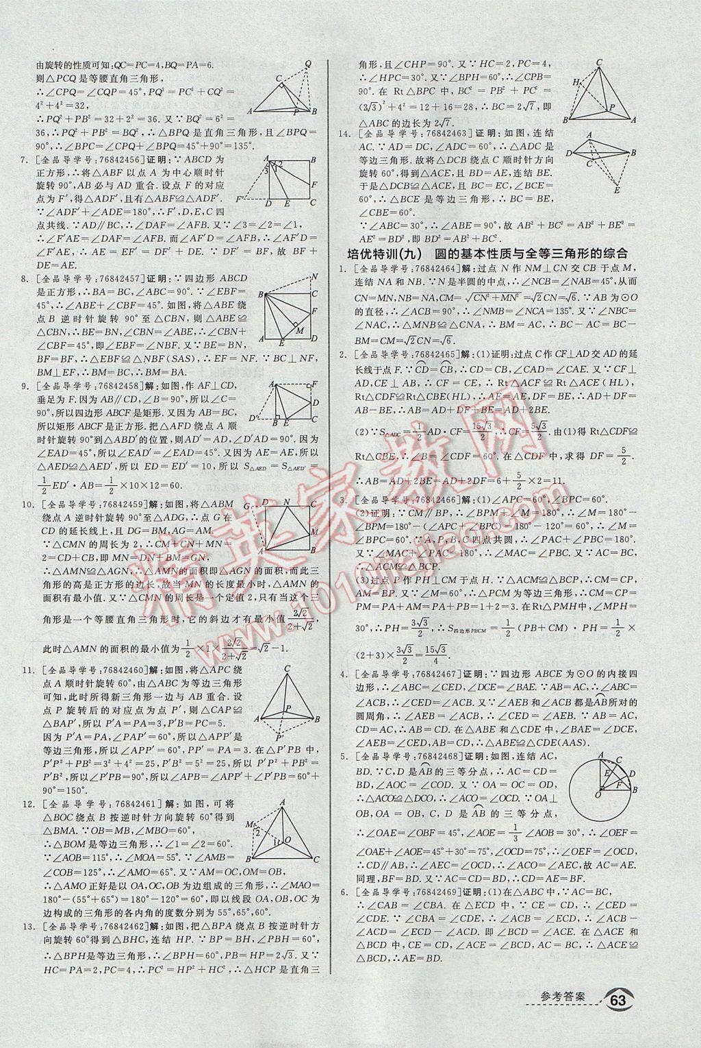 2017年全品優(yōu)等生九年級數(shù)學(xué)上下冊合訂本浙教版 培優(yōu)特訓(xùn)答案第5頁