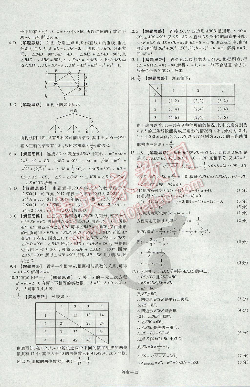 2017年金考卷活頁題選九年級數(shù)學上冊北師大版 參考答案第12頁