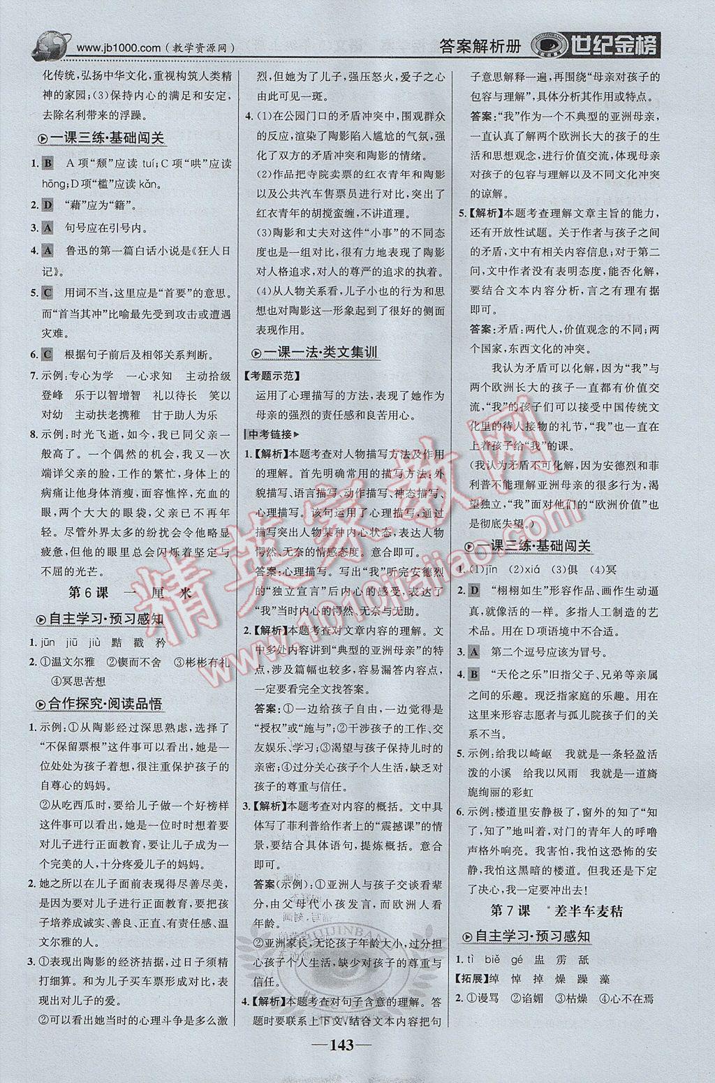 2017年世紀(jì)金榜金榜學(xué)案九年級語文上冊語文版 參考答案第4頁