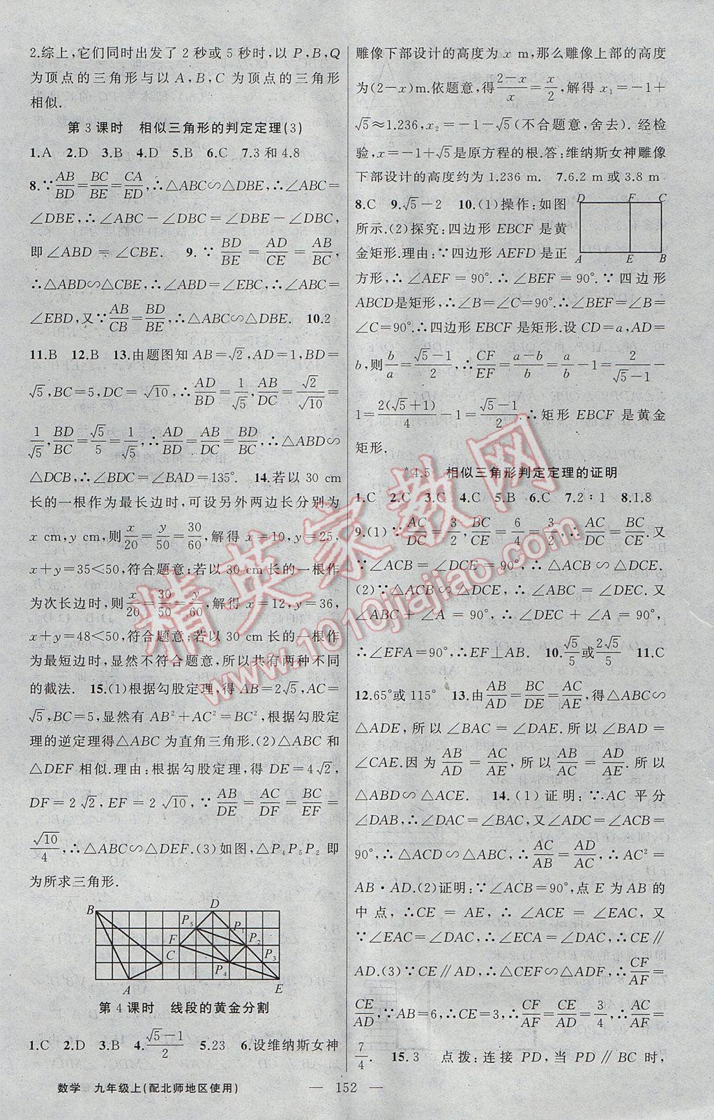 2017年黃岡100分闖關(guān)九年級(jí)數(shù)學(xué)上冊(cè)北師大版 參考答案第14頁(yè)