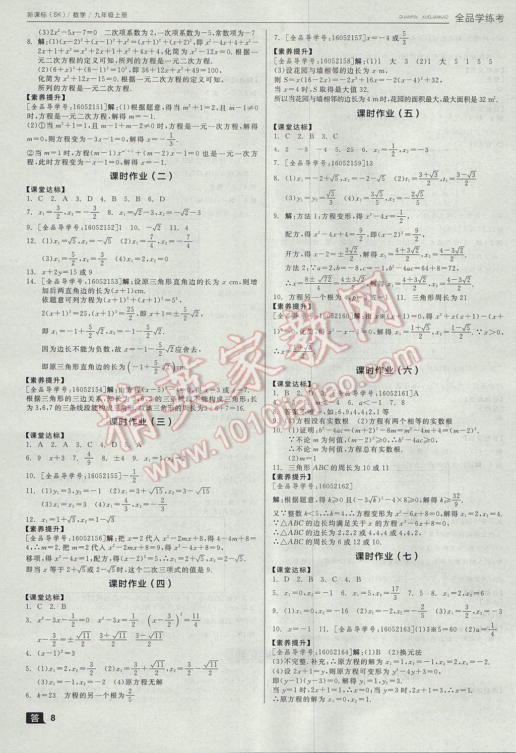 2017年全品学练考九年级数学上册苏科版 参考答案第8页